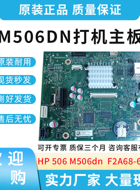 全新原装惠普HP 506  M506dn  打印机主板 USB接口板 F2A68-67917