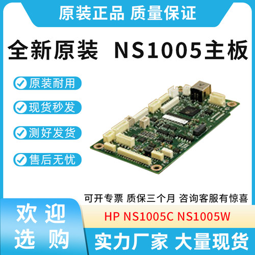 原装适用惠普HP NS1005C NS1005W打印机主板 网络打印板USB接口板