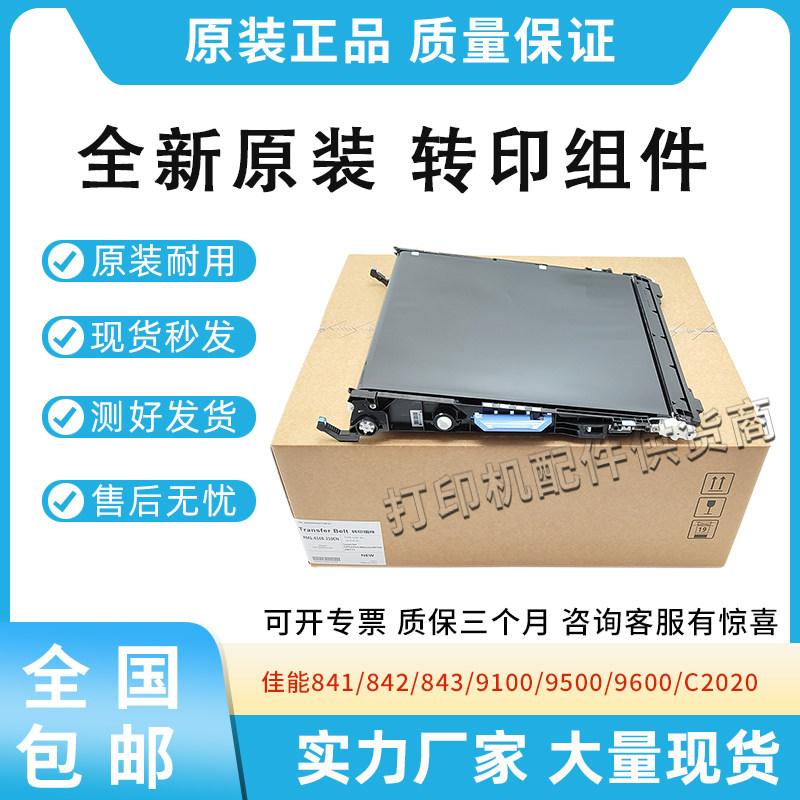 适用佳能841/842/843/9100/ 9500/9600/C2020/2030/2220转印组件