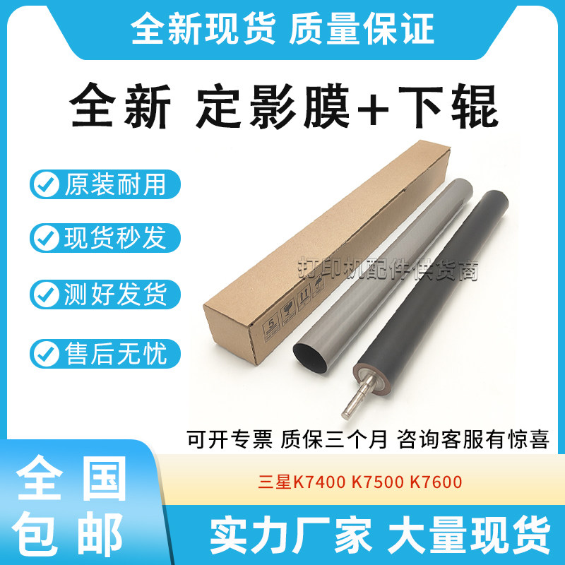 适用三星 K7400 K7500 K7600 X7400 X7500 X7600 定影膜 定影下辊