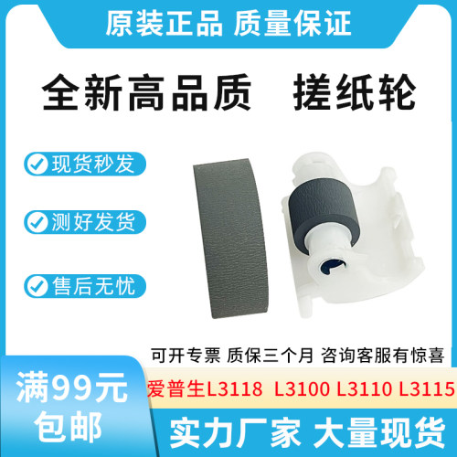 适用爱普生L3118  L3100 L3110 L3115 L3116 L3117 搓纸轮 分页轮