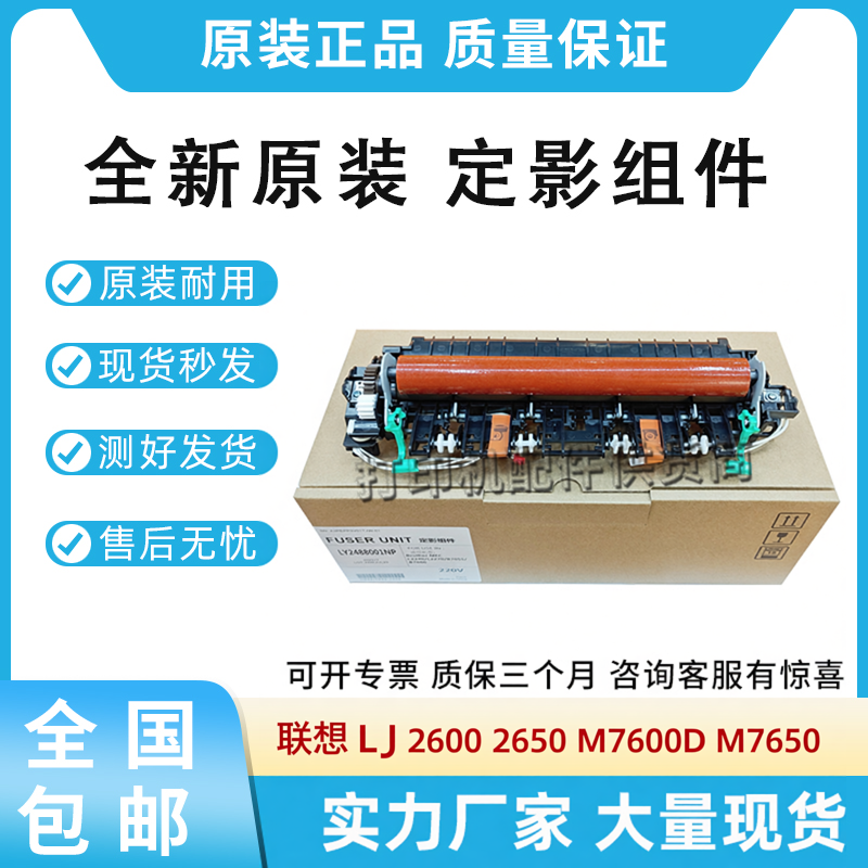 全新适用联想 LJ 2600 2650 M7600D M7650 定影组件 加热组件