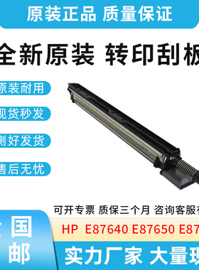 原装适用惠普HP E87640 E87650 E87660转印刮板 清洁刮板组件
