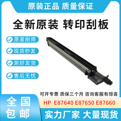 原装适用惠普HP E87640 E87650 E87660转印刮板 清洁刮板组件