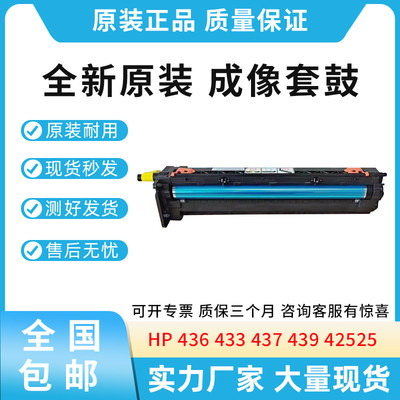 原装惠普 HP436 433 437 439 42525 硒鼓 感光鼓 显影组件 CF257A