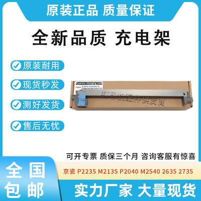 适用京瓷P2235 M2135 P2040 M2540 2635 2735硒鼓充电架 充电组件