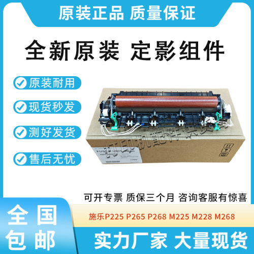 原装适用富士施乐P225 P265 P268定影组件M225 M228加热器M268
