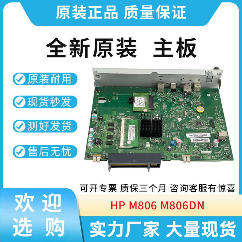全新原装惠普HP M806 M806DN 主板 接口板 格式化板 含硬盘卡