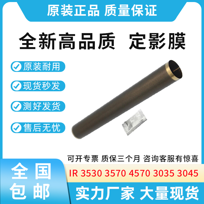 适用佳能 IR 3530 3570 4570 3035 3045 定影膜 加热膜