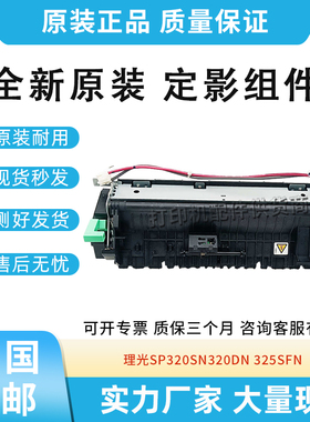 原装适用理光SP320 SP325SFW SN320DN 325SFN加热组件310定影组件