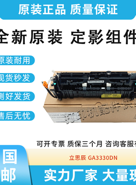 全新原装适用立思辰 GA3330DN定影组件加热组件热凝器