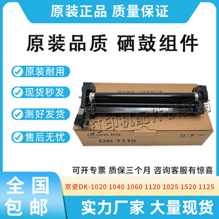 原装适用京瓷DK-1020 1110 1040 1120 1060 1025 M1520H 1125硒鼓
