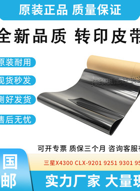 全新适用三星X4300 CLX-9201 9251 9301 9525转印皮带 转印膜