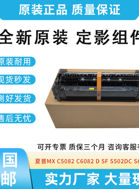 原装适用夏普MX S502 S602 6071 C6082 C5082定影组件 加热组件