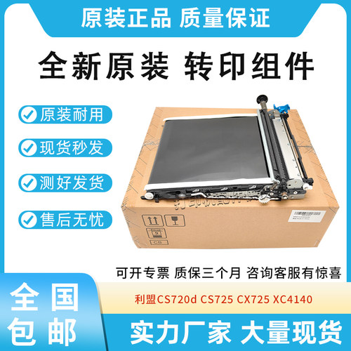 原装适用利盟CS720d CS725 CX725 XC4140 转印组件40X9929转印带