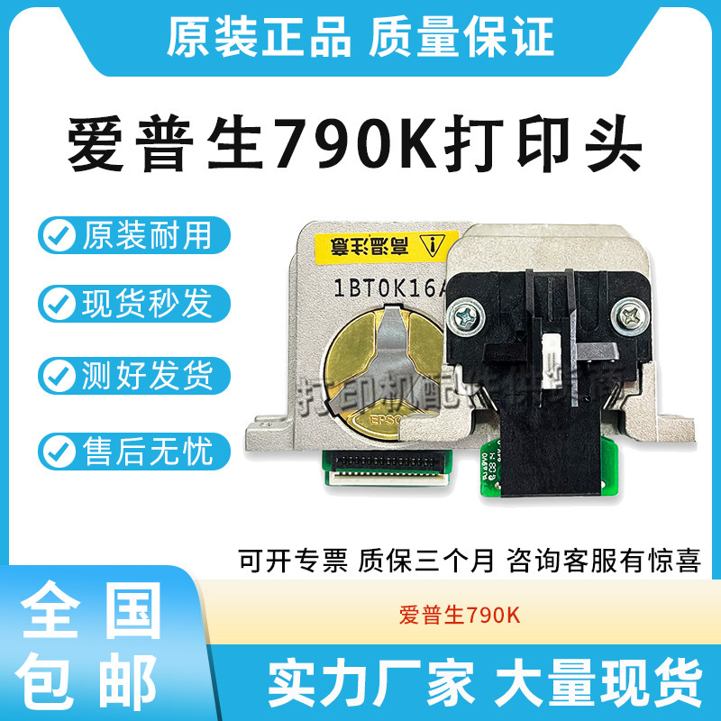 原装高品质适用爱普生EPSON 790K 790K 针式打印机 打印头