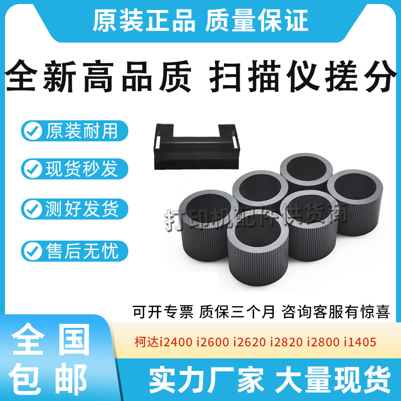 适用柯达i2400 i2600 i2620扫描仪搓纸轮i2820 i2800 i1405进纸轮