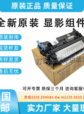 适用京瓷2235 2040dn dw m2135显影组件2635 2040 2540dw显影仓