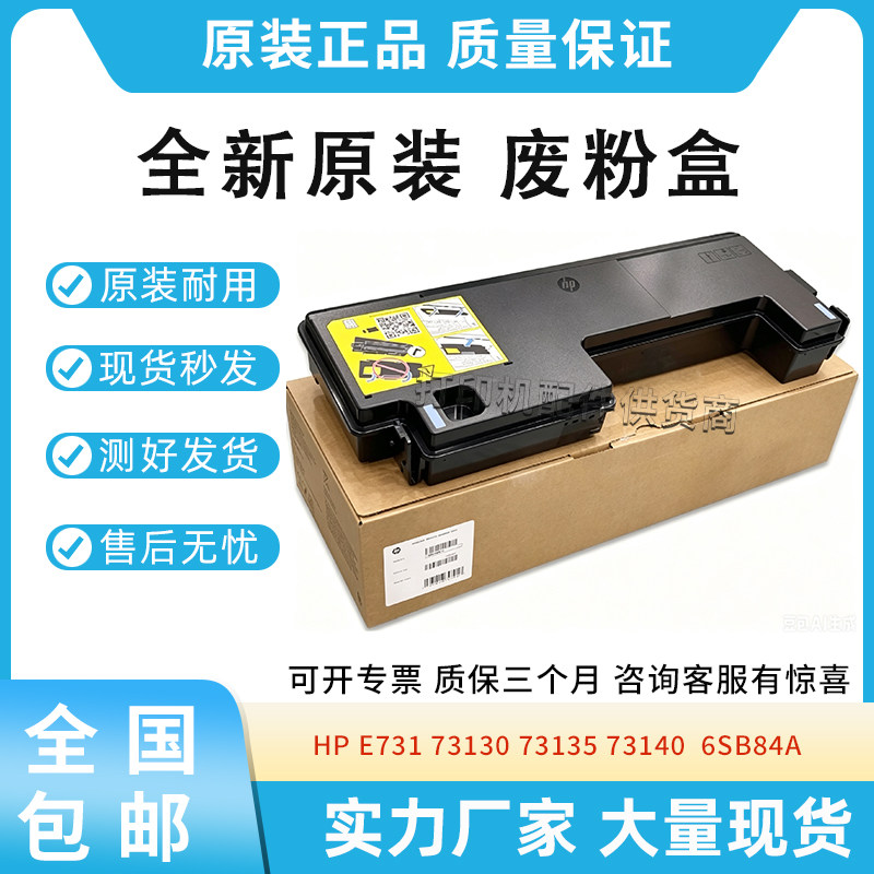 原装适用惠普HP 73130 73135 73140 废粉盒 6SB84A 废粉收集器 - 实物图