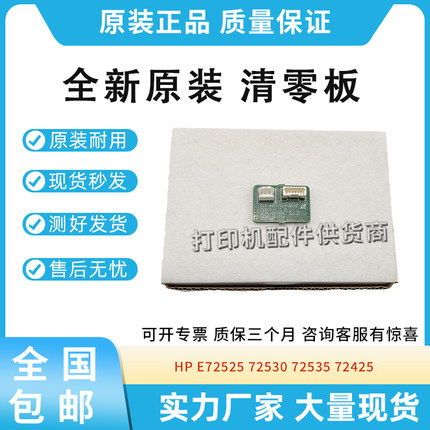 适用HP72525 72530 72535 72425 72430 72625 72630定影清零芯片