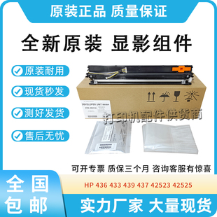 适用惠普HP 436 433 439 437显影仓42523 42525三星K2200显影组件