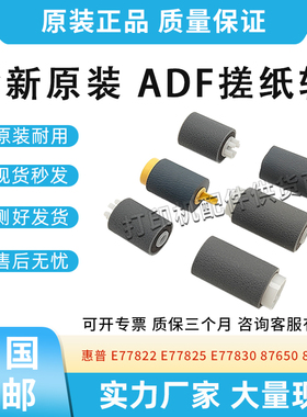 适用惠普72525 72530 72535 77822 77825 77830输稿器滚轴ADF搓分