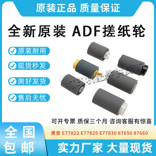 适用惠普E725 E778 E7825 E77820 E82550 ADF搓分 自动输稿器滚轴