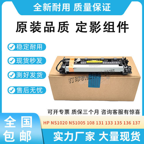 适用惠普NS1020 NS1005 108 131 133定影组件135 136 137加热组件