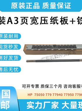 适用惠普页宽HP 75050 779 77940 77950 77960压纸板 铁轴 双面器
