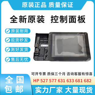 632 控制面板 M527 527 682 633 M631 577 528 适用惠普HP 原装