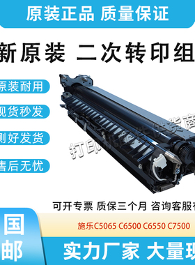 全新适用施乐DocuColor DC560/C5065/6500/6550/7500二次转印组件