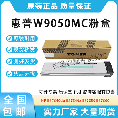 适用惠普W9050MC粉盒E87640du E87640z E87650 87660 W9190MC墨盒