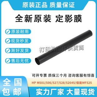 528 527 50045 50145 52645佳能525定影膜 适用惠普501 52545 506