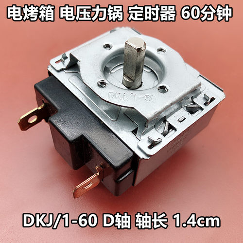 适用美的格兰仕电压力锅定时器烤箱机械型DKJ/1-Y60分钟D轴配件