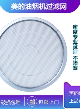 美的油烟机过滤网CXW-200-DT301/DJ520/DJ102/DJ103网罩/吸油烟机