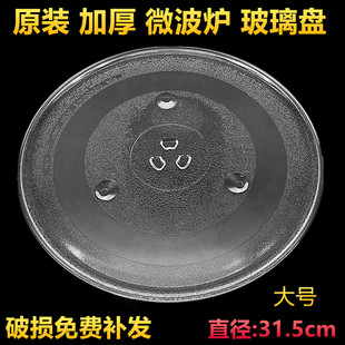 加厚适用格兰仕微波炉玻璃转盘直径31.5美 通用配件玻璃托盘