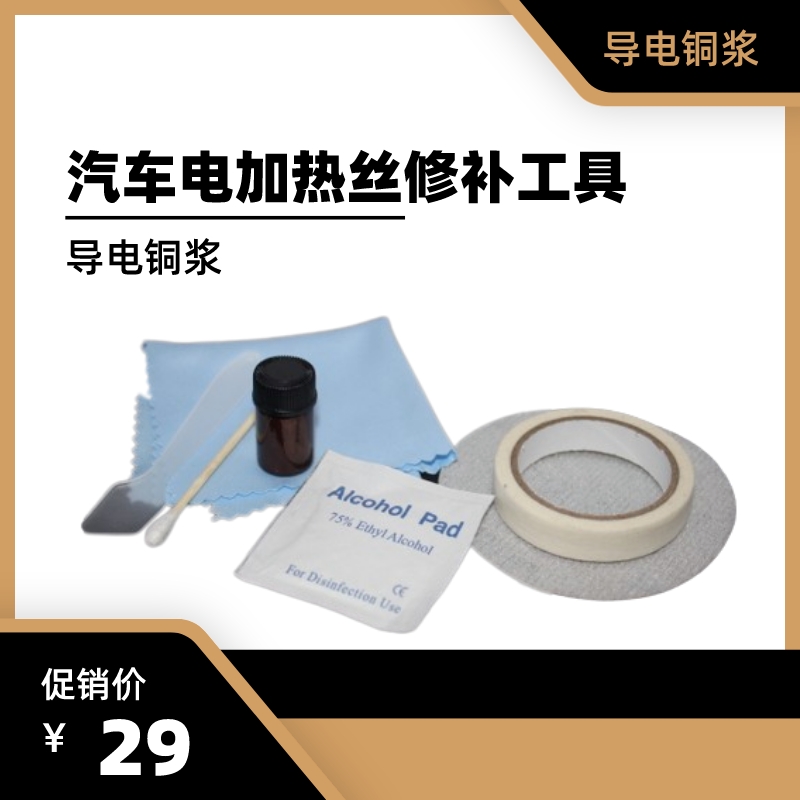 汽车后车窗玻璃除雾电加热丝线修补套装 后挡风金属丝修复