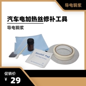 汽车后车窗玻璃除雾电加热丝线修补套装 后挡风金属丝修复