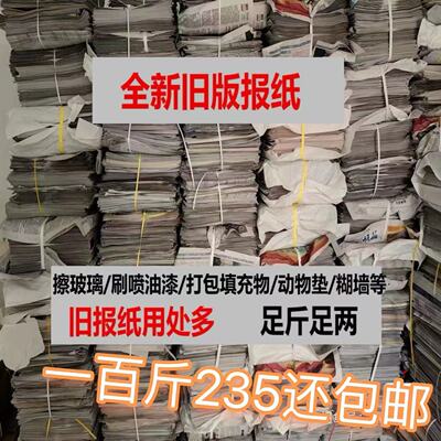 全新报纸100斤229￥擦窗户用干净打包纸装修废旧报纸大号英文报