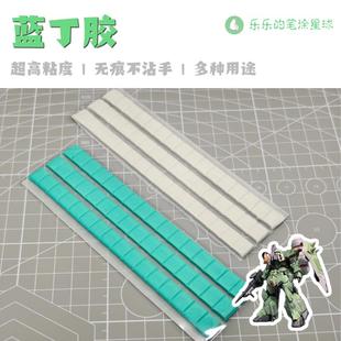 模型拼装用蓝丁胶黏土 笔涂涂装拼装假组组装用粘土蓝丁胶