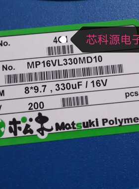 MP16VL330MD10  松木贴片固态电容  16V330UF 贴片固态电容 8X9.7