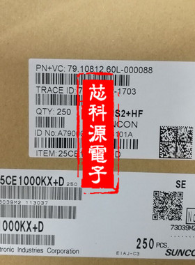 25CE1000KX+D SUNCON高频贴片铝电解电容 25V1000UF 12.5X13.5