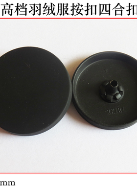 15－30mm黑色羽绒服扣子金属纽扣四合扣大衣扣风衣扣钮扣拷钮按扣