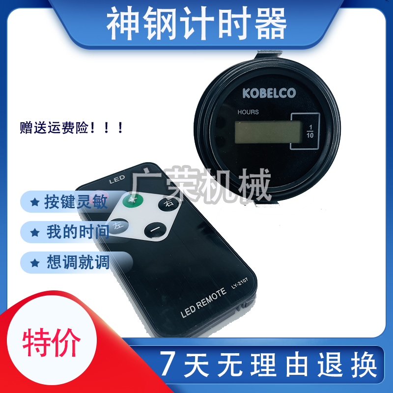 适用神钢挖机60/75/140/130/200/210/350/460-8时间表遥控计时器
