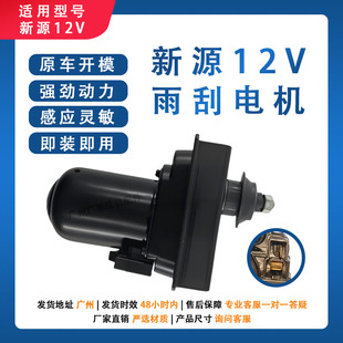 新源65/75 胶轮式挖掘机 12V24V 雨刮电机