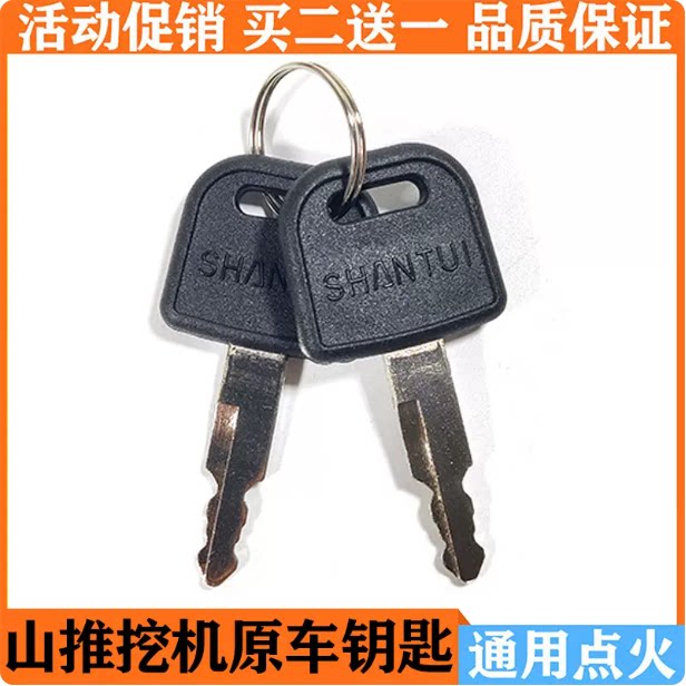 山推挖机通用点火启动钥匙图片