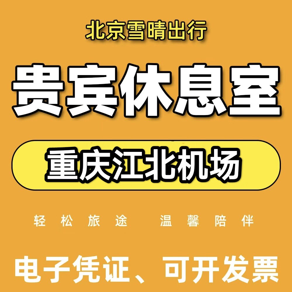 重庆江北机场休息室头等舱贵宾厅 CIP快速安检 南航国航VIP卡