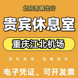 重庆江北机场休息室头等舱贵宾厅 CIP快速安检 南航国航VIP卡