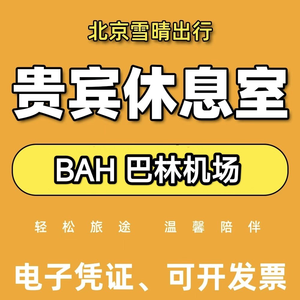 BAH巴林 麦纳麦机场休息室 转机过夜贵宾厅 The Pearl Lounge