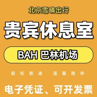 BAH巴林 麦纳麦机场休息室 转机过夜贵宾厅 The Pearl Lounge